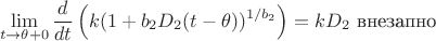 $$ \lim\limits_{t\rightarrow\theta+0} \frac{d}{dt} \left( k(1+ b_2D_2 (t-\theta))^{1/b_2} \right) = kD_2 \text{   внезапно} $$