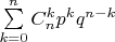 $\sum\limits_{k=0}^{n}C_n^k p^k q^{n-k}$