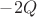 $-2Q$