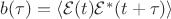 $b(\tau)=\langle\mathcal{E}(t)\mathcal{E}^{*}(t+\tau)\rangle$ $b(\tau)=\langle\mathcal{E}(t)\mathcal{E}^{*}(t+\tau)\rangle$