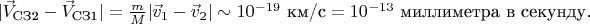 $|\vec{V}_{\text{СЗ2}}-\vec{V}_{\text{СЗ1}}|=\frac{m}{M} | \vec{v}_1-\vec{v}_2 | \sim 10^{-19} \text{ км/c}= 10^{-13} \text{ миллиметра в секунду}.$