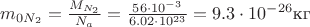 $m_{0N_2} = \frac{M_{N_2}}{N_a} = \frac{56 \cdot 10^{-3}}{6.02 \cdot 10^{23}} = 9.3 \cdot 10^{-26} \text{кг}$