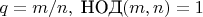 $q=m/n,\;\operatorname{\text{НОД}}(m,n)=1$