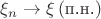 $\xi_n\to \xi \,(\text{п.н.})$