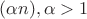 $Г(\alpha n),\alpha>1$