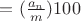 $=(\frac {a_n} m)100$