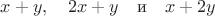 $x+y,\quad 2x+y\quad\text{и}\quad x+2y$