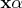 $\mathbf{x}\alpha$