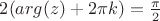 $ 2 (arg (z) +2 \pi k) =\frac{\pi}{2}$