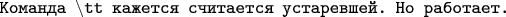 \tt{Команда $\backslash$tt кажется считается устаревшей. Но работает}.