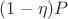 $(1-\eta) P$