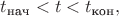 $t_{\text{нач}}<t<t_{\text{кон}},$