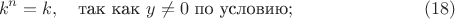 $$ k^n = k, \quad \textrm{так как } y \ne 0 \textrm{ по условию}; \eqno(18) $$