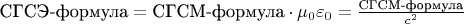 $\text{СГСЭ-формула} = \text{СГСМ-формула}\cdot \mu_0 \varepsilon_0 = \frac{\text{СГСМ-формула}}{c^2}$