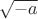 $\sqrt{-a}$