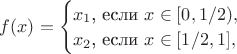 $f(x)=\begin{cases}x_1\text{, если }x\in[0,1/2),\\x_2\text{, если }x\in[1/2,1],\end{cases}$