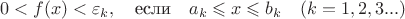 $$0 < f(x) < \varepsilon_k, \quad \text{если} \quad a_k \leqslant x \leqslant b_k \quad (k = 1, 2, 3 ...)$$