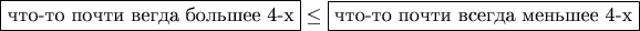 $$\fbox{что-то почти вегда большее 4-х}\le\fbox{что-то почти вcегда меньшее 4-х}$$