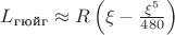 $L_{\text{гюйг}}\approx R\left(\xi-\frac{\xi^5}{480}\right)$