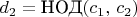 $d_{2}=\text{НОД}(c_{1},\, c_{2})$