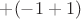 $+(-1+1)$