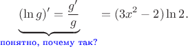 $$\underbrace{(\ln g)'=\dfrac{g'}{g}}_\text{\color{blue}понятно, почему так?}=(3x^2-2)\ln 2.$$
