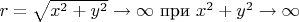 $r=\sqrt{x^2+y^2} \rightarrow \infty$ при $x^2+y^2 \rightarrow \infty$