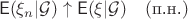 $$\mathsf{E}(\xi_n|\mathcal{G})\uparrow \mathsf{E}(\xi|\mathcal{G}) \quad (\text{п.н.})$$