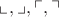 $\llcorner, \lrcorner, \ulcorner, \urcorner$