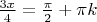 $\frac{3x}4=\frac{\pi}2+\pi k$