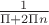 $\frac{1}{\Pi+2\Pi n}$