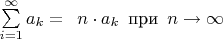 $\sum\limits_{i=1}^{\infty}a_{k} = \phantom{0} n \cdot a_k \phantom{0} \text{при} \phantom{0} n \to \infty$
