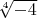 $\sqrt[4]{-4}$