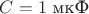 $C = 1$\text{ мкФ}