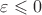 $\varepsilon\leqslant0$