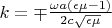 $k=\mp \frac{\omega a(\epsilon \mu-1)}{2c\sqrt{\epsilon\mu}}$