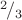 ${}^2\!/_3$