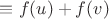 $\equiv f(u)+f(v)$
