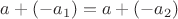 $a+(-a_1)=a+(-a_2)$