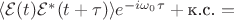 $\langle\mathcal{E}(t)\mathcal{E}^{*}(t+\tau)\rangle e^{-i\omega_0\tau}+\text{к.с.} = $