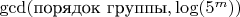$\gcd(\text{порядок группы}, \log (5^m))$