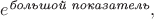 $e^\textit{большой показатель},$