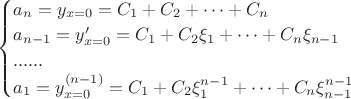 $\begin{cases} a_n=y_{x=0}=C_1+C_2+\cdots+C_n\\a_{n-1}=y&rsquo;_{x=0}=C_1+C_2\xi_1+\cdots+C_n\xi_{n-1}\\......\\a_1=y_{x=0}^{(n-1)}=C_1+C_2\xi_1^{n-1}+\cdots+C_n\xi_{n-1}^{n-1}\end{cases}$