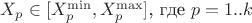 $X_p\in[X^{\min}_{p},X^{\max}_{p}]$, где $ p=1..k$