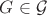 $G \in \mathcal G$