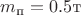 $m_{\text{п}}=0.5 \text{т}$