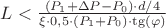 $L<\frac{(P_1+\Delta P -P_0)\cdot d/4}{\xi\cdot 0,5\cdot (P_1+P_0)\cdot\tg(\varphi)}$