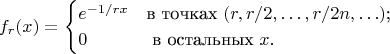 $$
f_r(x)=\begin{cases}
e^{-1/rx}&\text{в точках $(r, r/2,\ldots, r/2n, \ldots)$;}\\
0&\text{ в остальных $x$.}
\end{cases}
$$