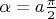 $\alpha=a\frac{\pi}{2}$