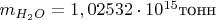 $m_{H_2O}=1,02532\cdot10^{15}$тонн